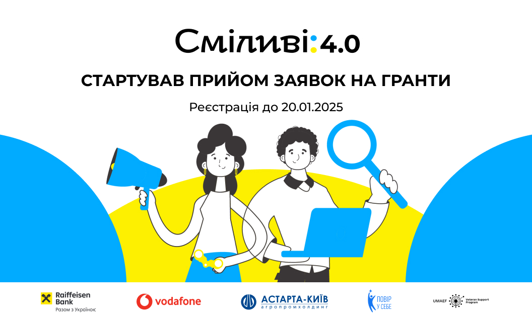 Сміливі 4.0