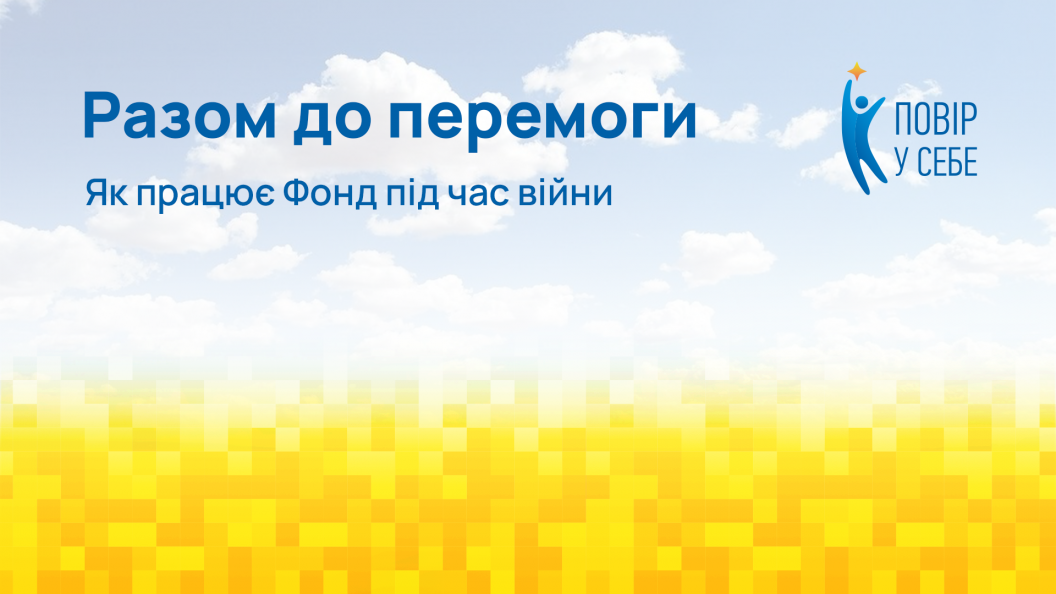 повір у себе